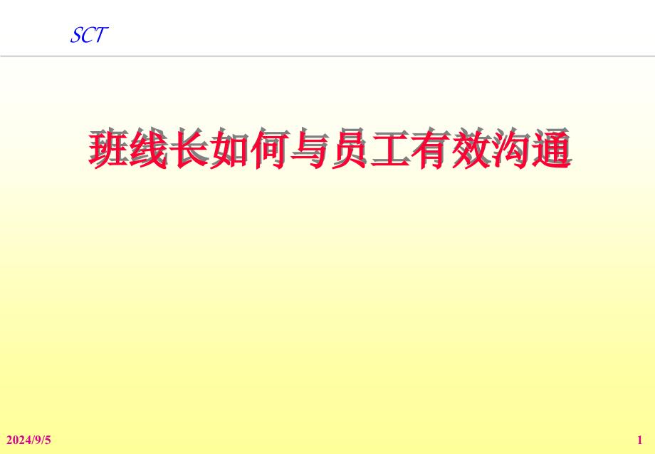 深圳市赛灿科技有限公司班组线长如何与员工有效沟通培_第1页