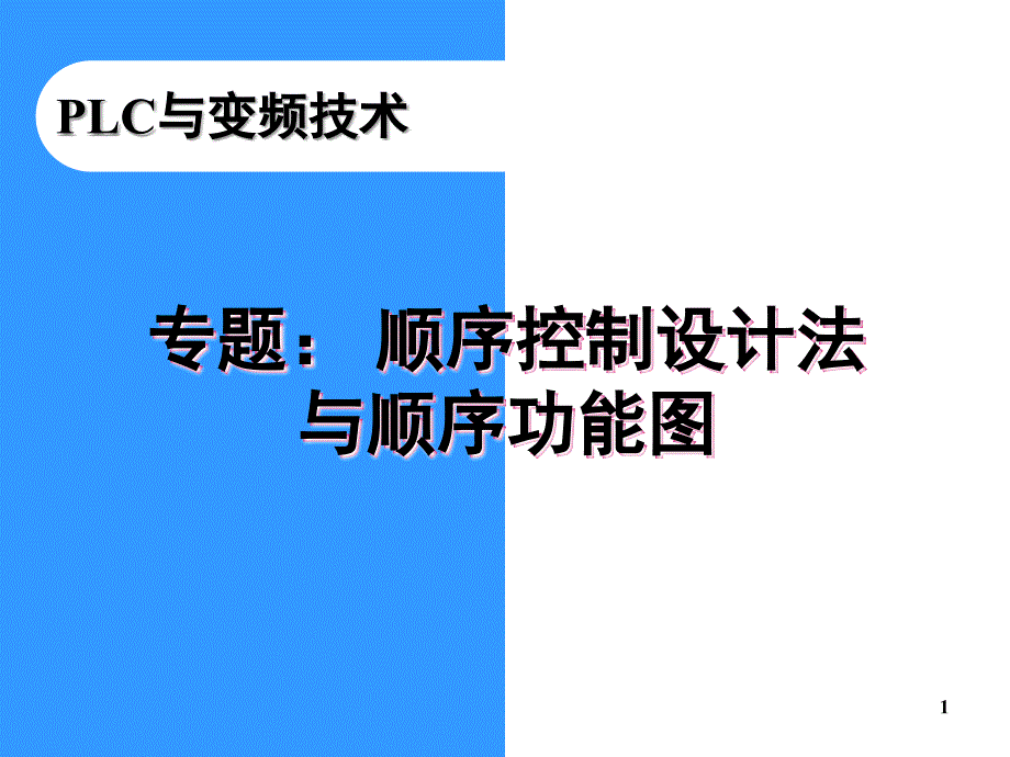 顺序控制设计法与顺序功能图PPT精品文档_第1页