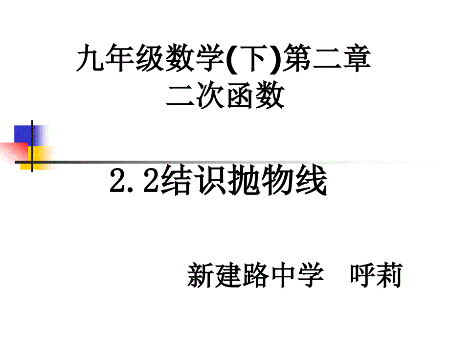 九年数学下第二部分二次函数_第1页