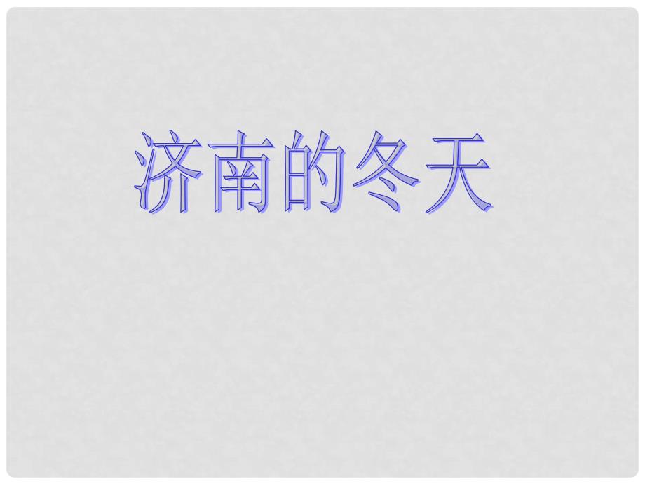 金识源六年级语文上册 第三单元 14《济南的冬天》课件 鲁教版五四制_第2页