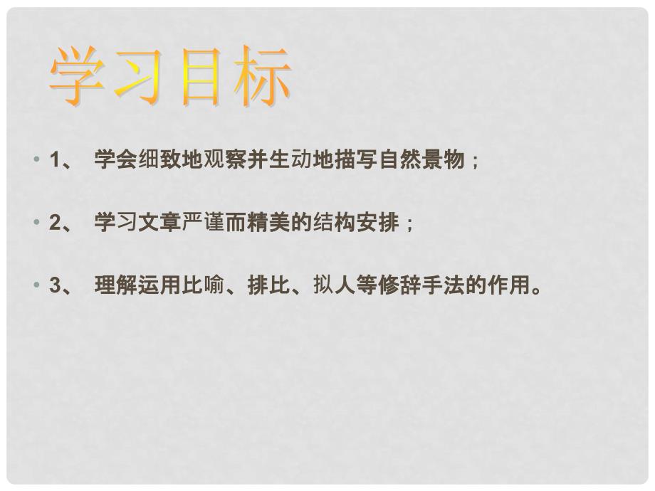 金识源六年级语文上册 第三单元 14《济南的冬天》课件 鲁教版五四制_第4页