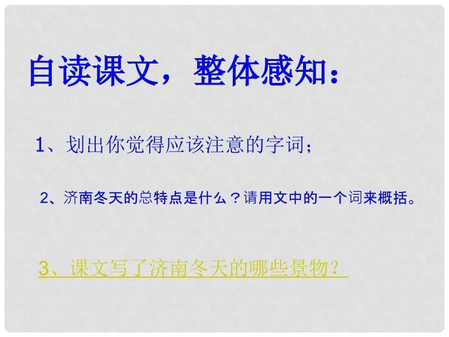 金识源六年级语文上册 第三单元 14《济南的冬天》课件 鲁教版五四制_第5页