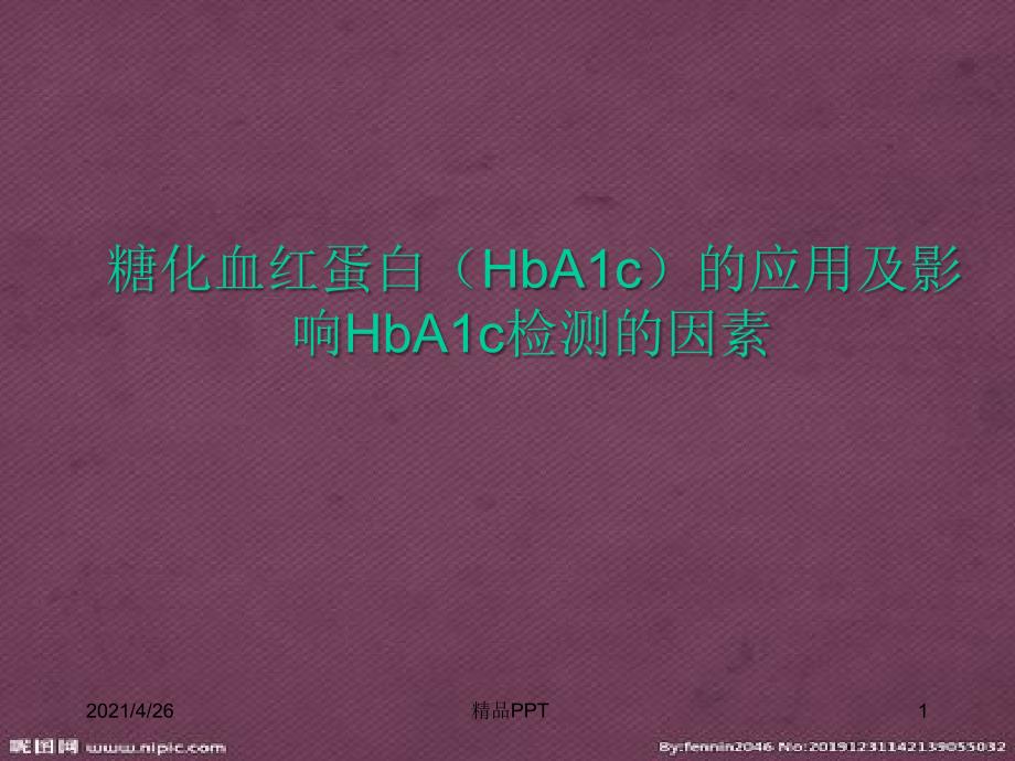 糖化血红蛋白(HbA1c)的应用及影响HbA1c检测的因素教学课件_第1页