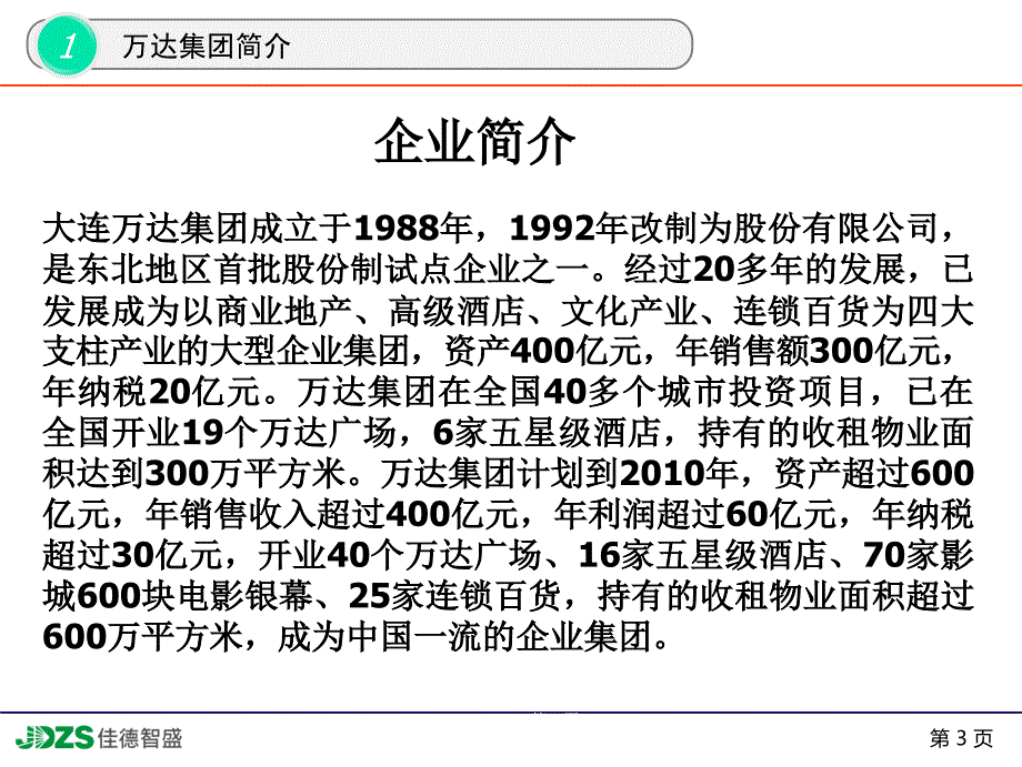 万达集团简介课件_第3页