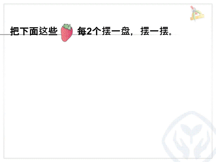 有余数的除法、余数和除数的关系 (2)_第1页