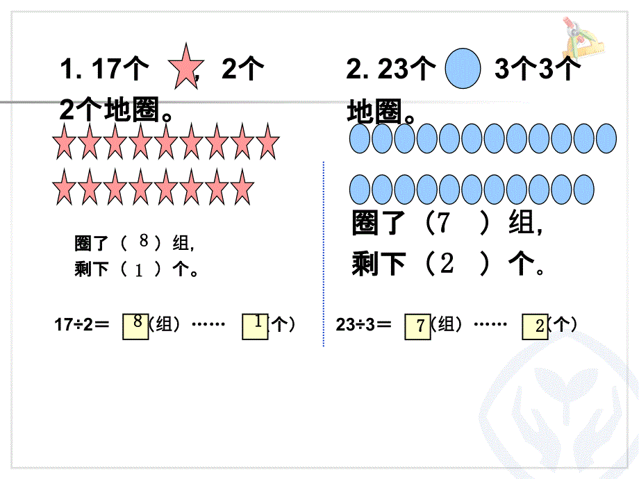 有余数的除法、余数和除数的关系 (2)_第3页