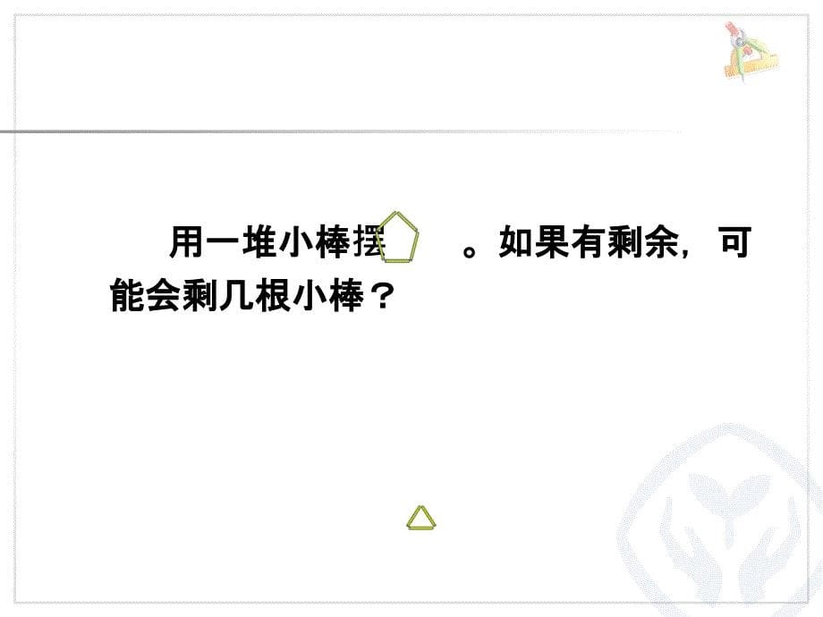 有余数的除法、余数和除数的关系 (2)_第5页