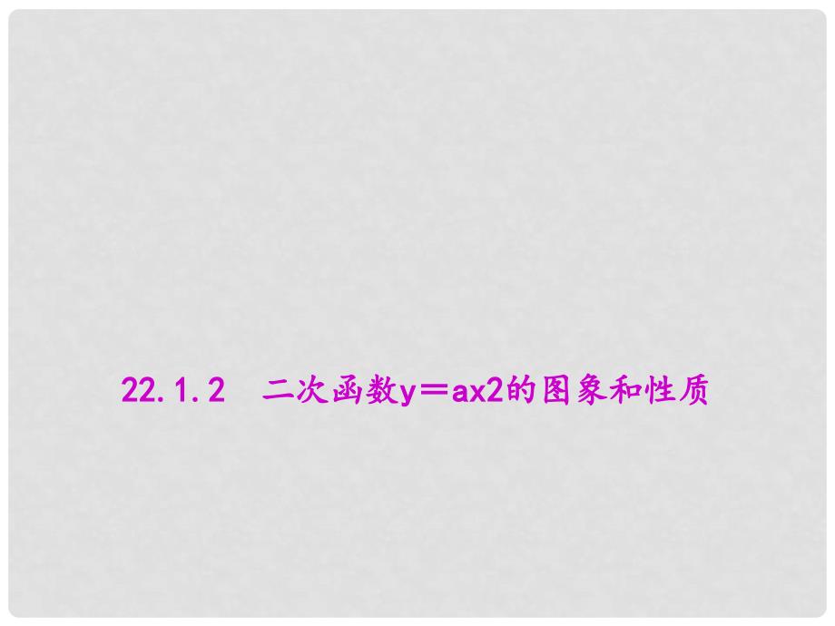 九年级数学上册 22.1.2 二次函数y＝ax2的图象和性质教学课件 （新版）新人教版_第1页