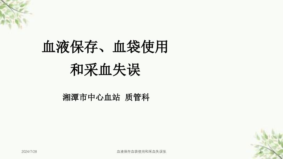 血液保存血袋使用和采血失误张课件_第2页