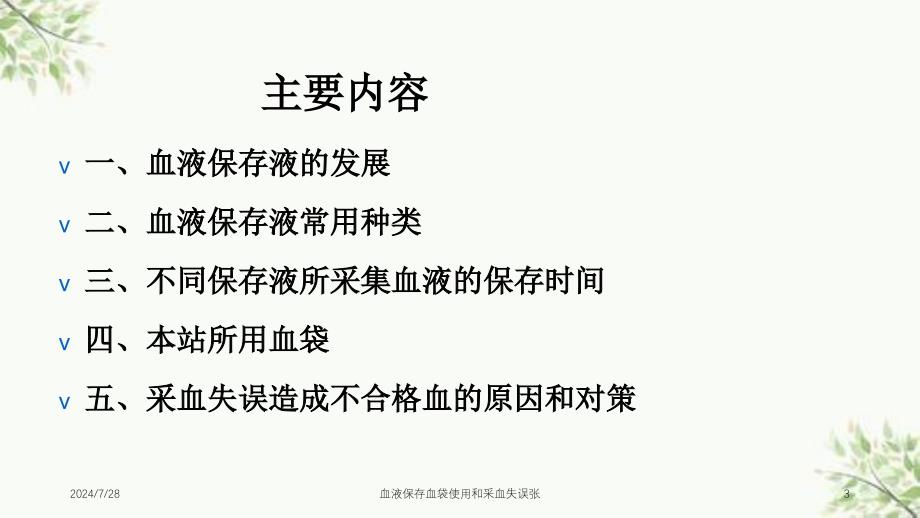 血液保存血袋使用和采血失误张课件_第3页