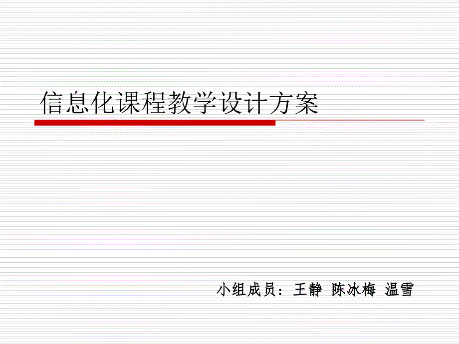 信息化课程教学设计方案.ppt_第1页