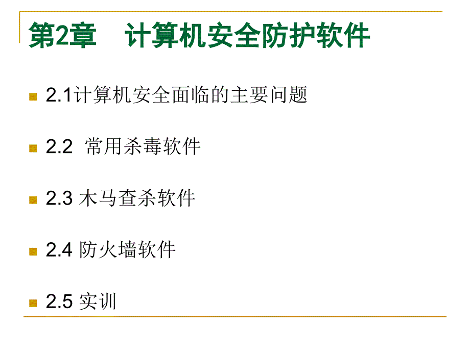 计算机安全防护软件31课件_第1页