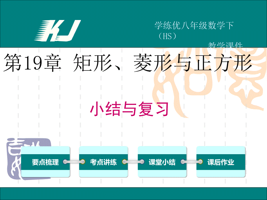 华师大版八年级下册数学第19章矩形菱形与正方形ppt课件第19章小结与复习_第1页