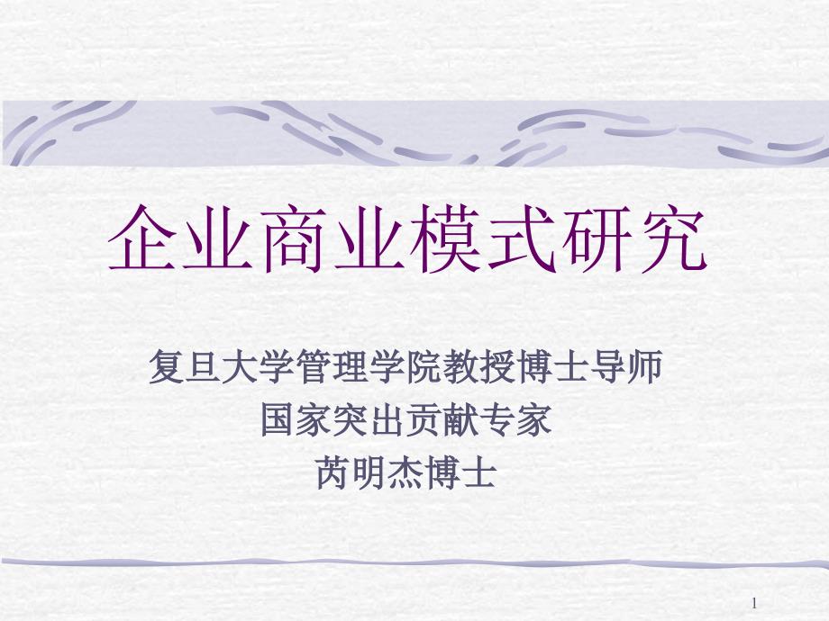 企业商业模式研究芮明杰教授_第1页