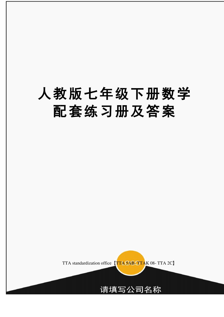 人教版七年级下册数学配套练习册及答案1_第1页