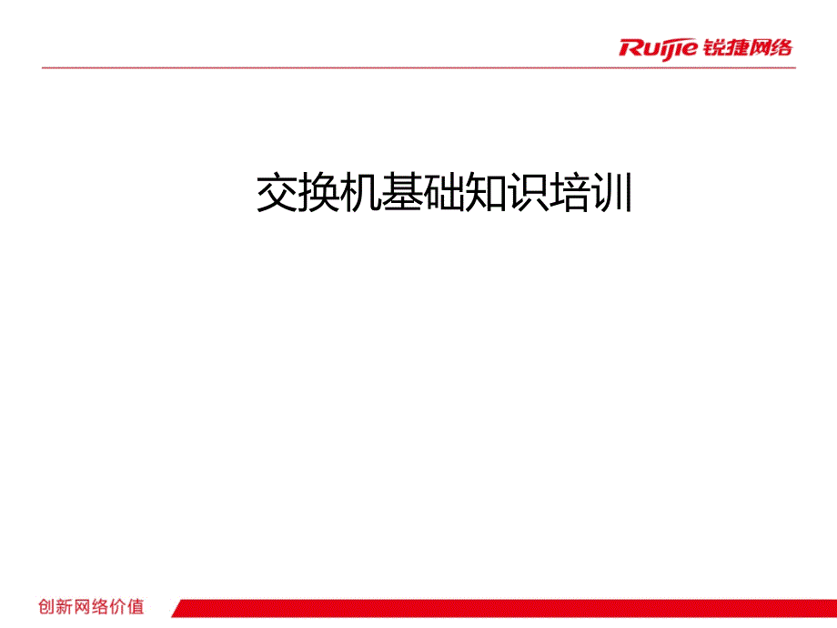 锐捷千兆百兆交换机基础知识培训产品型号_第1页