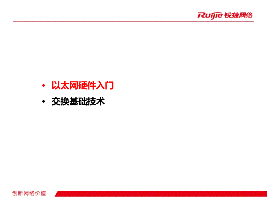 锐捷千兆百兆交换机基础知识培训产品型号_第3页