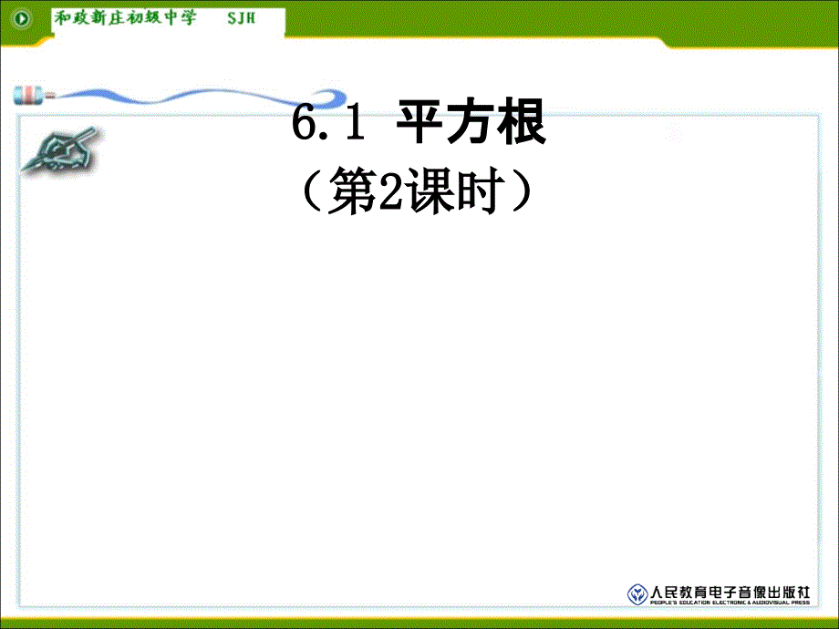 6.1平方根第二课时课件_第1页