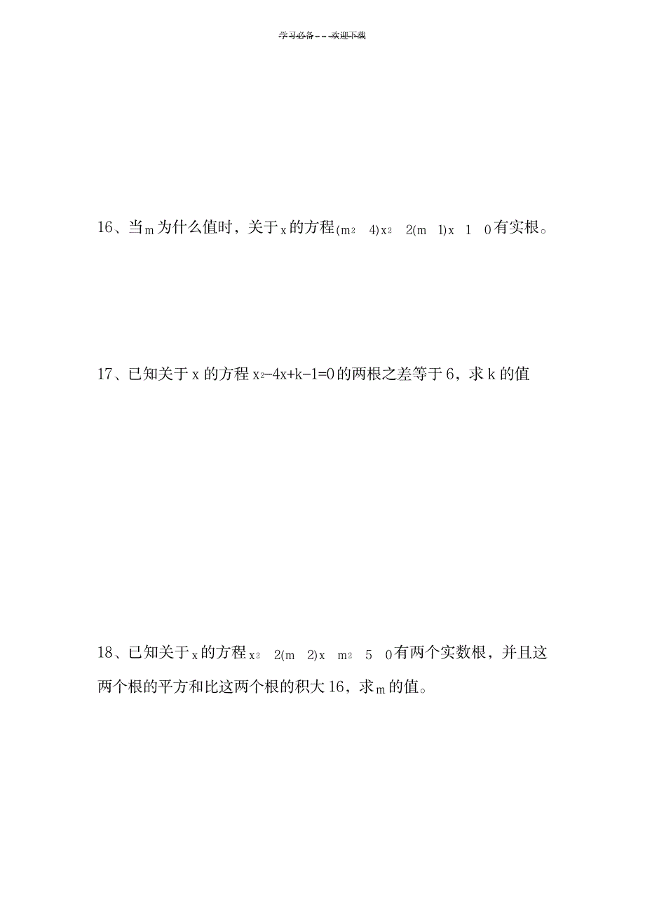 2023年初三数学根与系数关系练习题_第4页