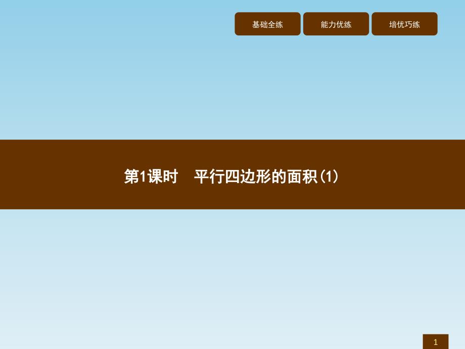 五年级上册数学习题讲评课件6.1平行四边形的面积人教新课标 (共7张PPT)_第1页