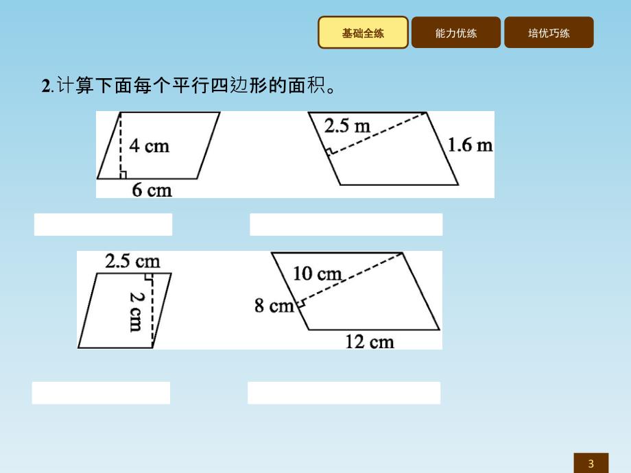 五年级上册数学习题讲评课件6.1平行四边形的面积人教新课标 (共7张PPT)_第3页