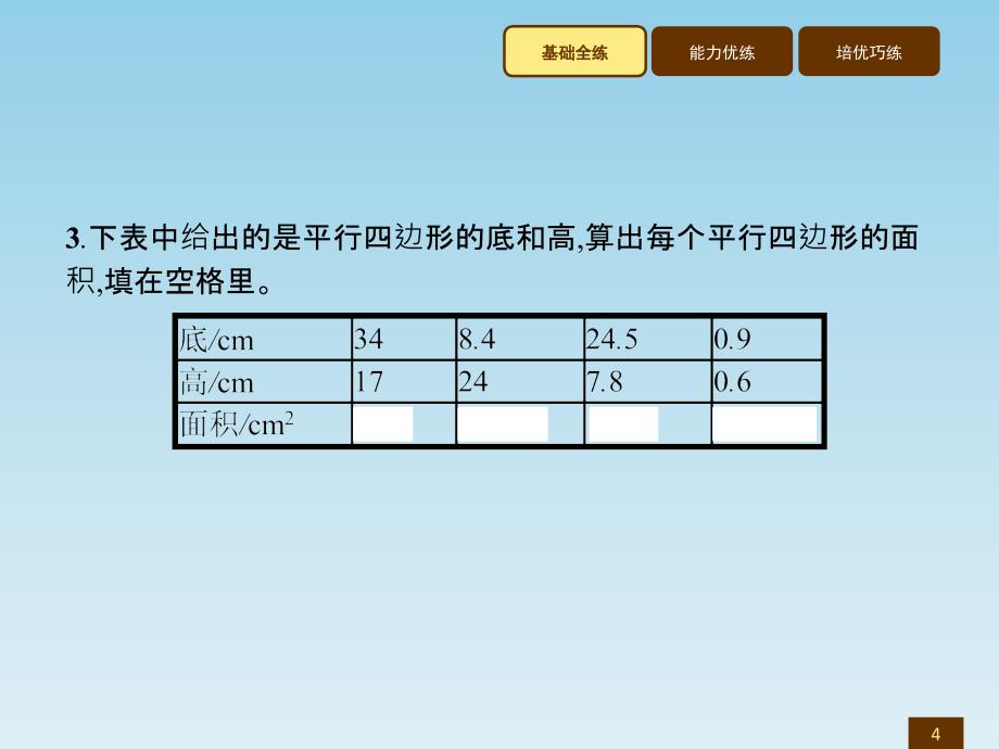 五年级上册数学习题讲评课件6.1平行四边形的面积人教新课标 (共7张PPT)_第4页