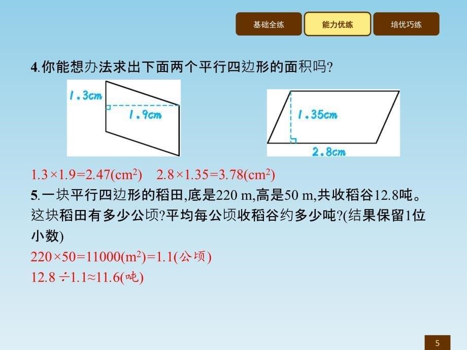 五年级上册数学习题讲评课件6.1平行四边形的面积人教新课标 (共7张PPT)_第5页