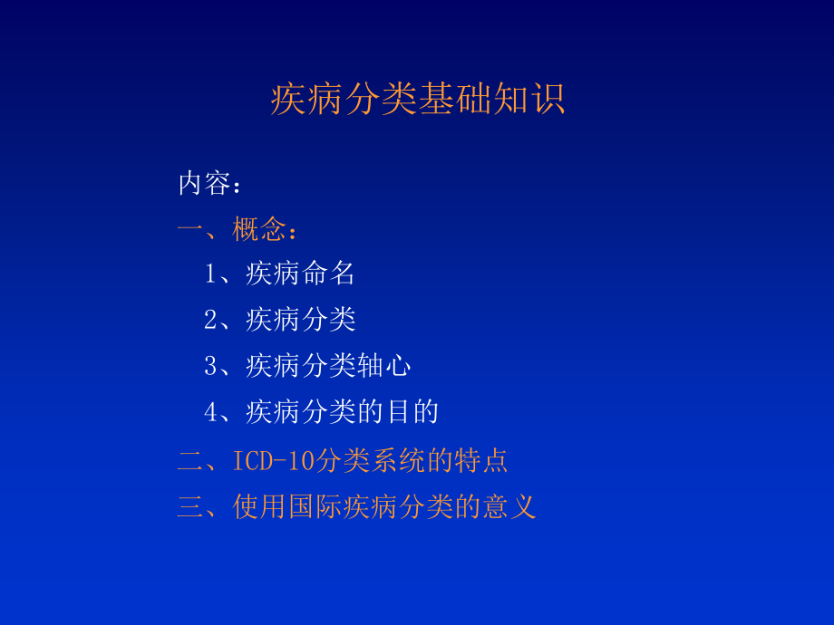 周锦华疾病分类ICD10第二版培训班.ppt_第2页