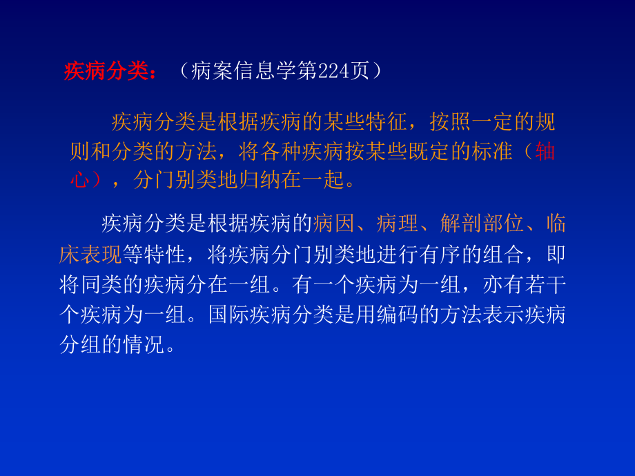 周锦华疾病分类ICD10第二版培训班.ppt_第4页