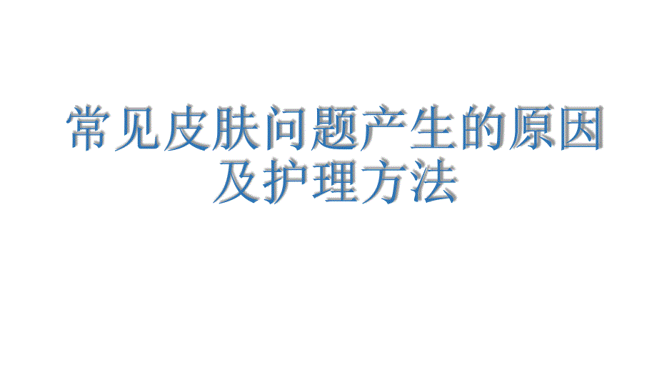 常见皮肤问题产生的原因及护理方法课件_第1页