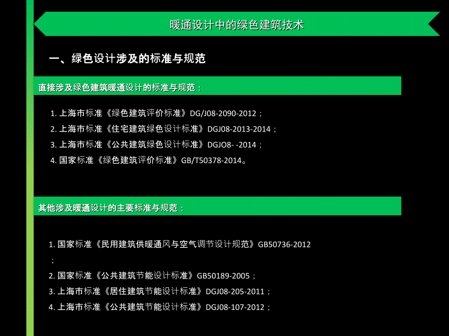 暖通设计中的绿色建筑技术_第3页