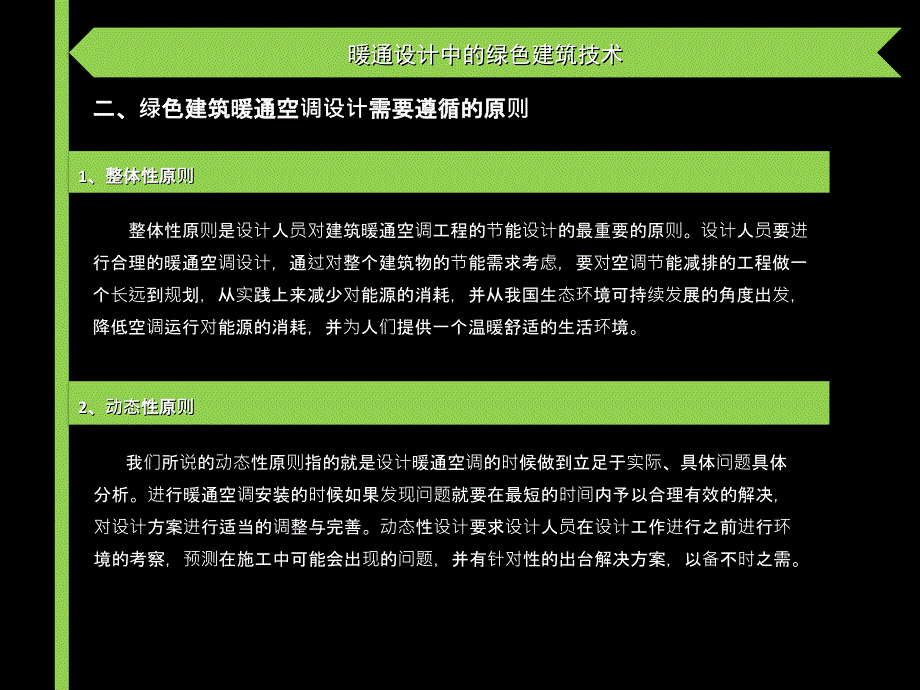 暖通设计中的绿色建筑技术_第4页