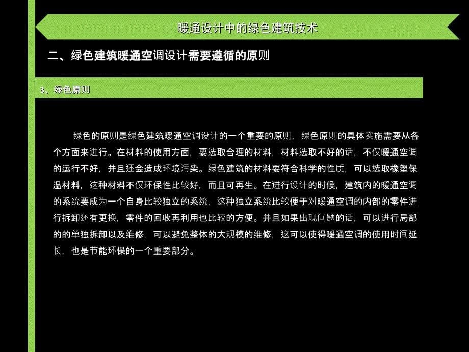 暖通设计中的绿色建筑技术_第5页