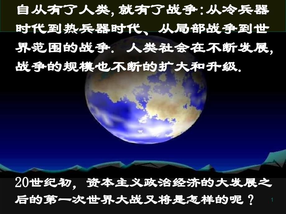 历史11第一次世界大战的爆发课件新人教选修3_第1页