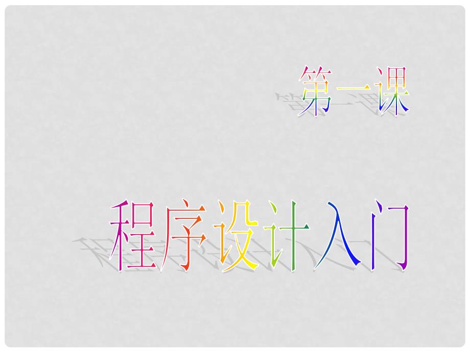 九年级信息技术上册 《程序设计入门》课件_第1页