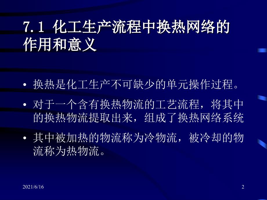 化工过程分析与合成7_第2页