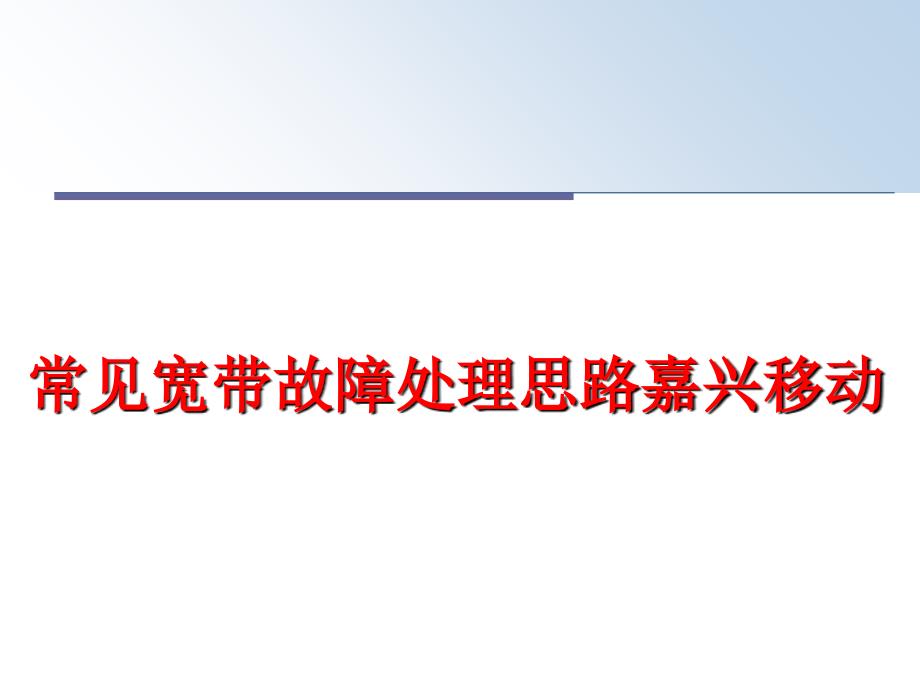 最新常见宽带故障处理思路嘉兴移动PPT课件_第1页