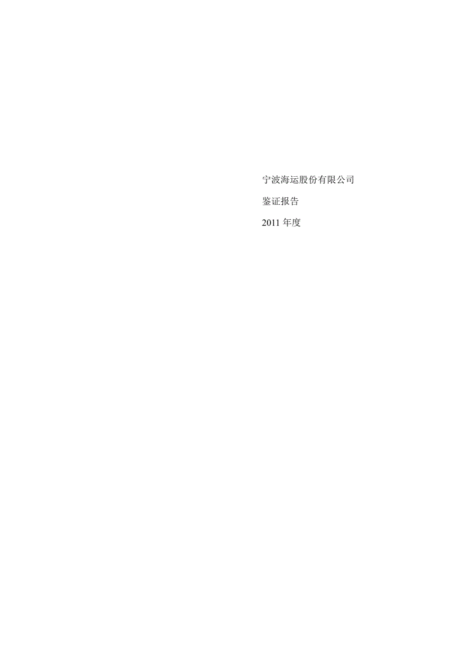 600798宁波海运募集资金存放与使用情况鉴证报告_第1页