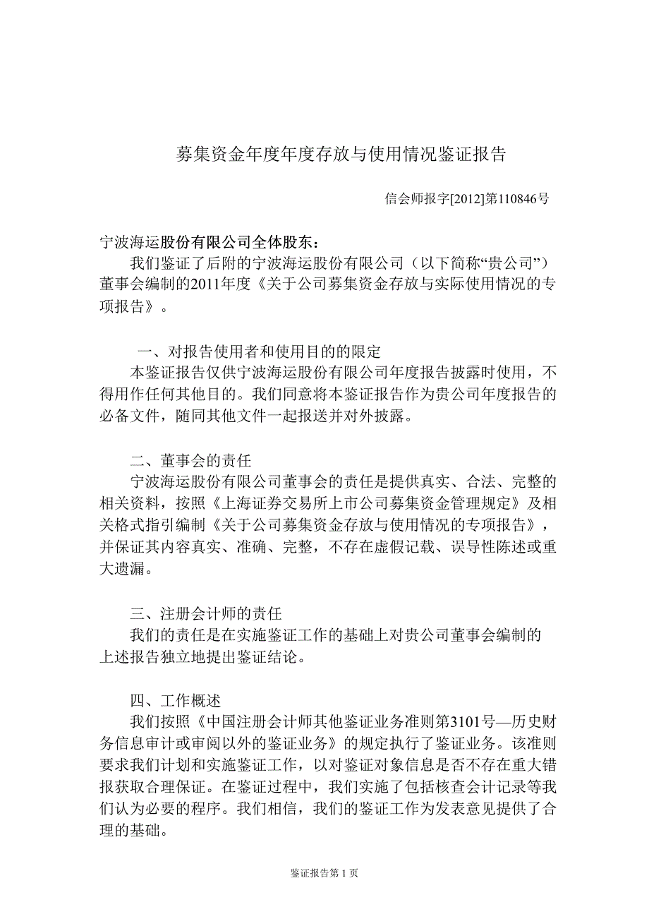 600798宁波海运募集资金存放与使用情况鉴证报告_第2页