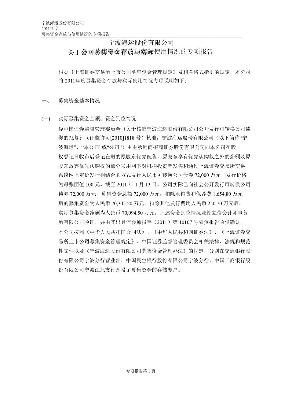 600798宁波海运募集资金存放与使用情况鉴证报告_第4页