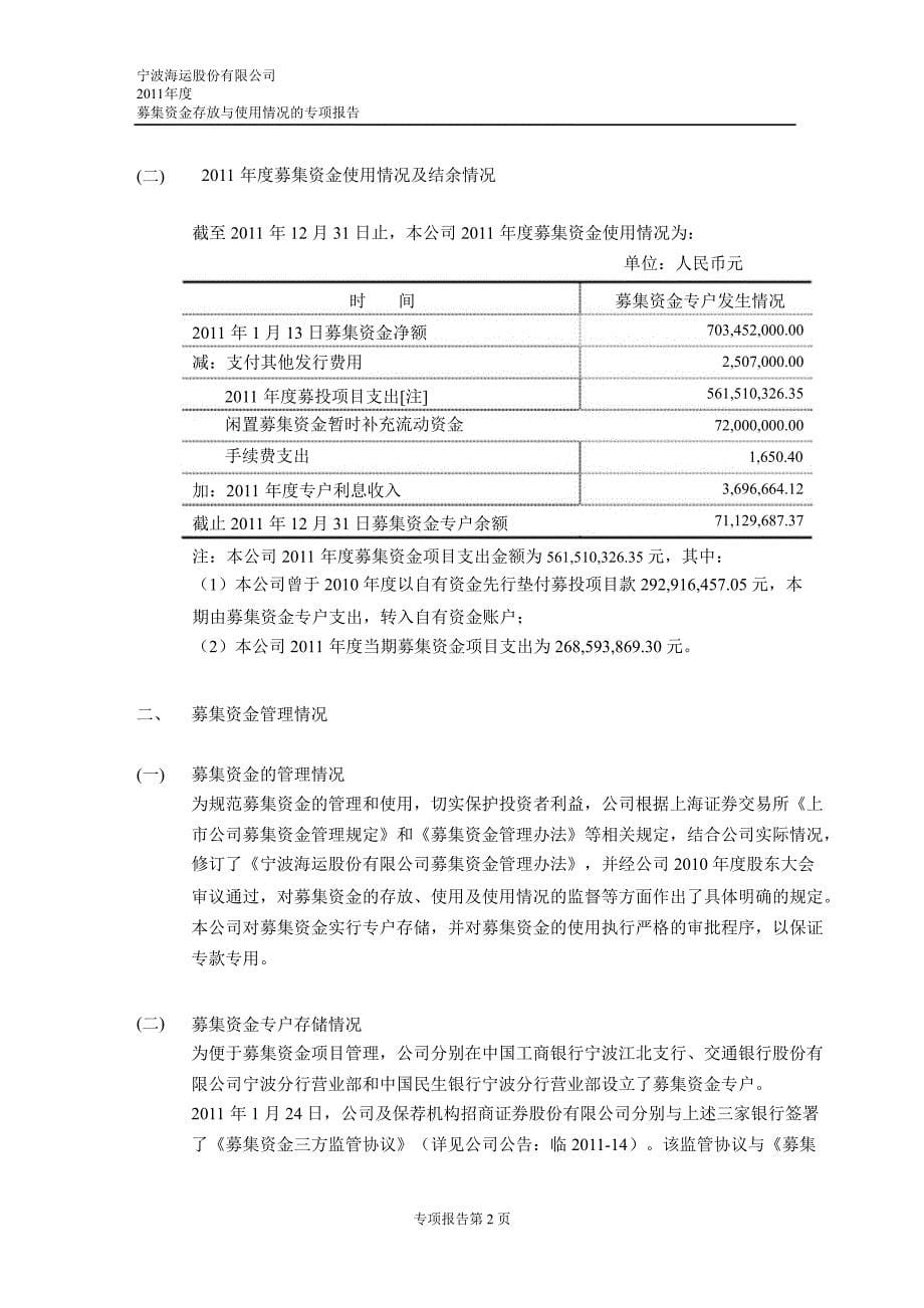 600798宁波海运募集资金存放与使用情况鉴证报告_第5页