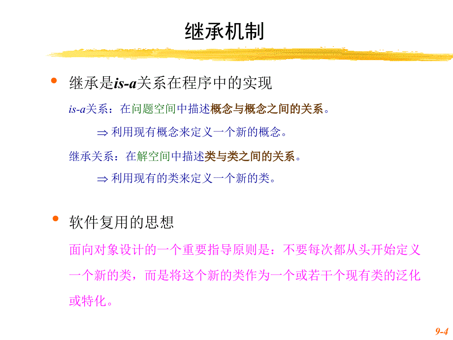 面向对象程序实现-继承与多态性(I).ppt_第4页