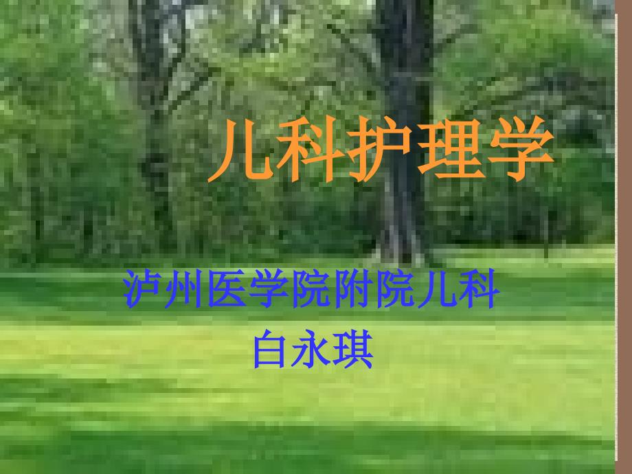 营养障碍性疾病患儿的护理_第1页