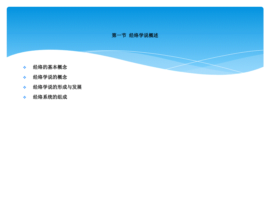 中医经络学说_第2页