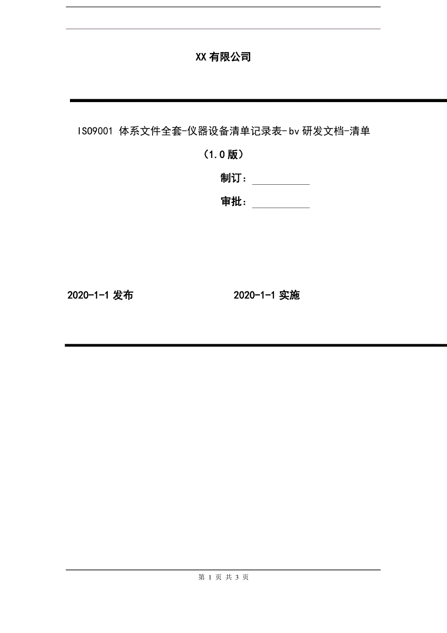 2020年 ISO9001 体系文件全套-仪器设备清单记录表- bv研发文档-清单_第1页