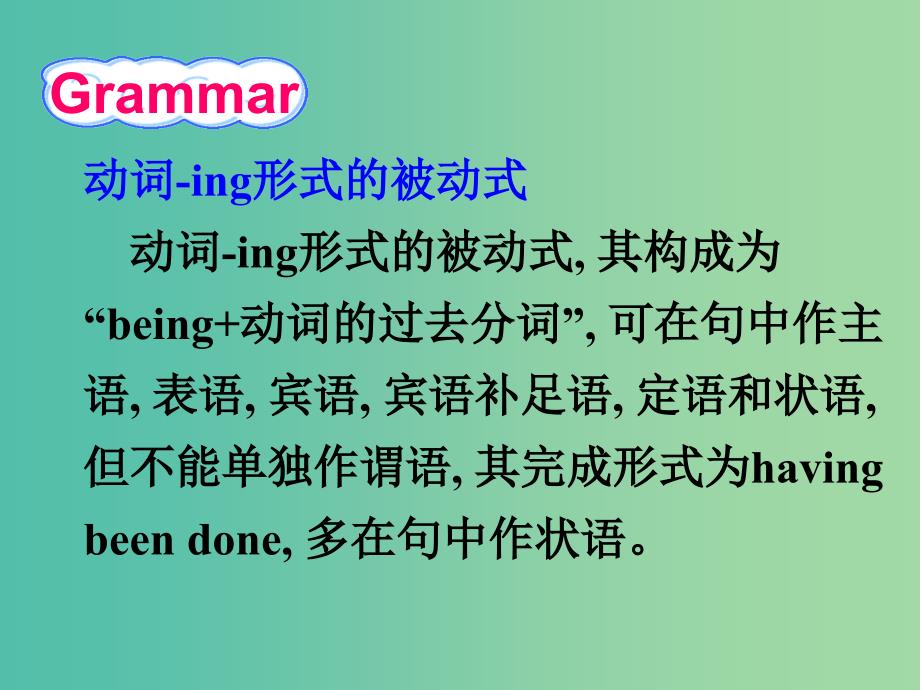 高考英语语法复习 动词-ing形式的被动式课件 新人教版.ppt_第2页