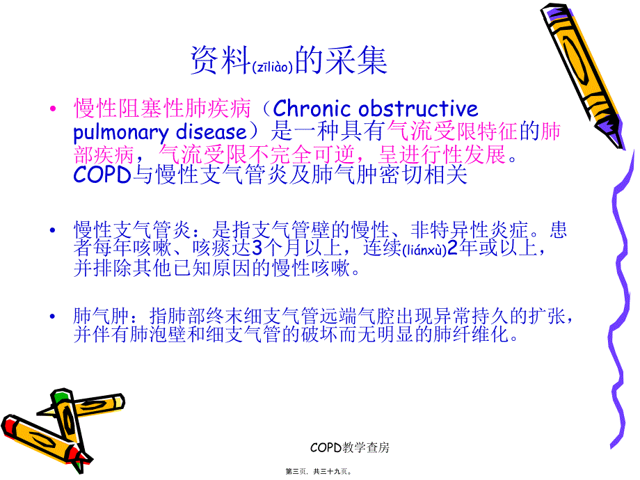 COPD教学查房课件_第3页