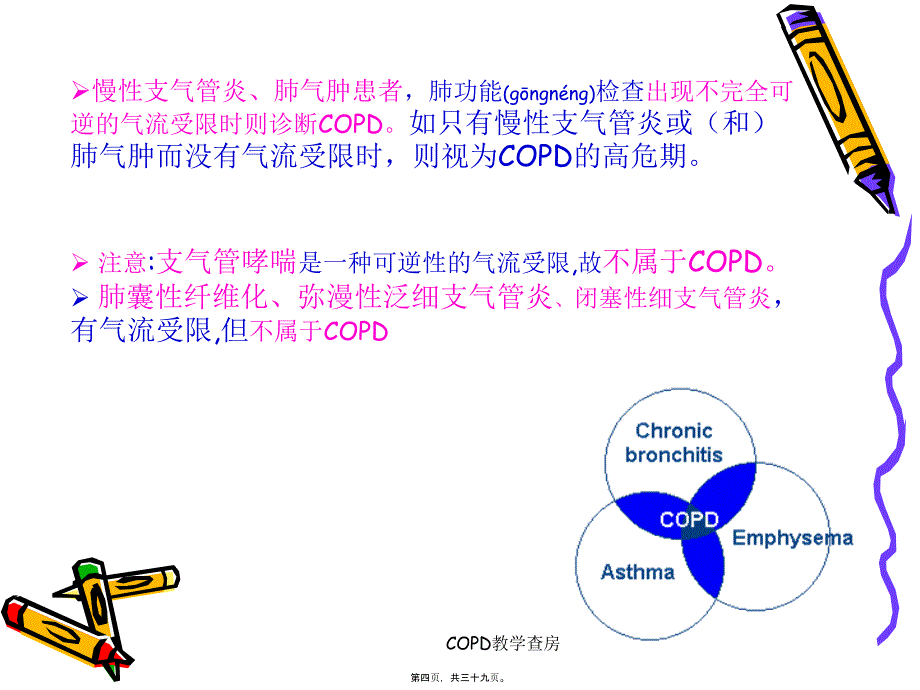 COPD教学查房课件_第4页