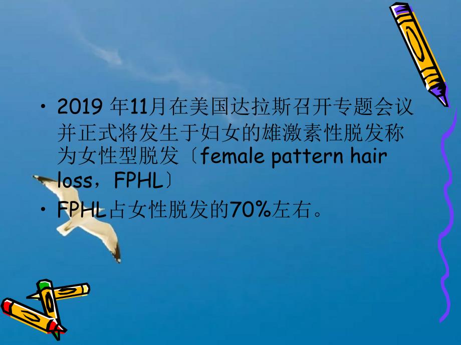 女性型脱发诊疗进展ppt课件_第3页