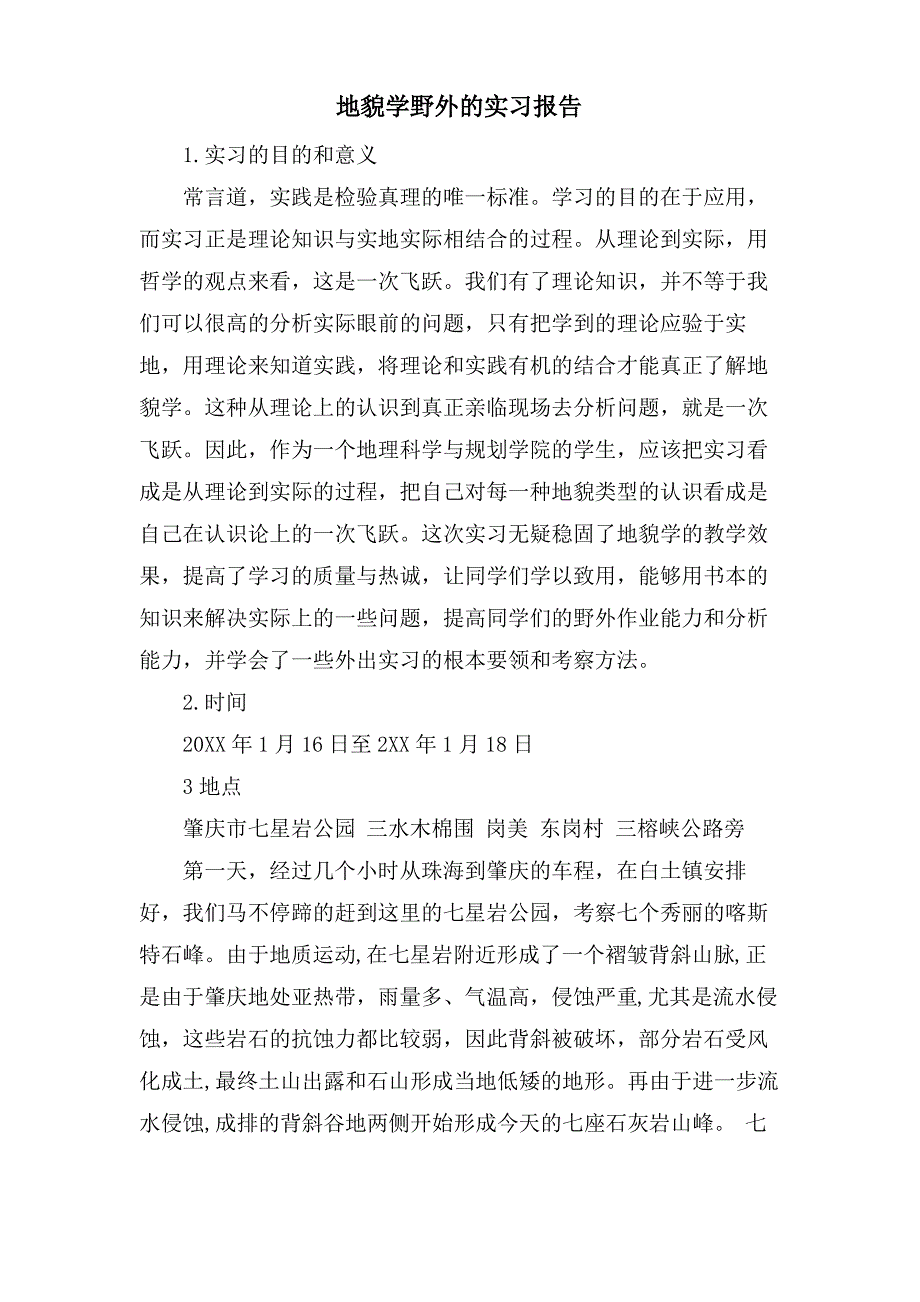 地貌学野外的实习报告_第1页